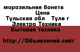 морозильная бонета  Ice tech  Royal  › Цена ­ 15 000 - Тульская обл., Тула г. Электро-Техника » Бытовая техника   